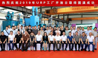 技術帶來價值--URP聯(lián)合橡塑2019年工廠開放日成功舉辦!